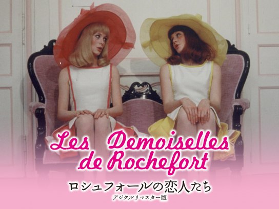 ★映画チラシ【ロシュフォールの恋人たち】スカラ座 映画チラシサイト：ロシュフォールの恋人たち デジタルリ