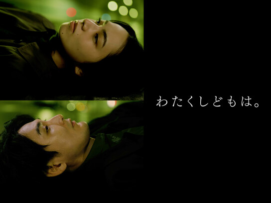 わたくしどもは。｜最新の映画・ドラマ・アニメを見るならmusic.jp