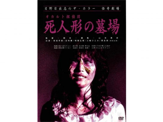 日野日出志のザ・ホラー怪奇劇場「オカルト探偵団死人形の墓場