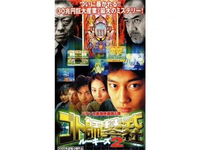 ゴト師株式会社 ルーキーズ2 最新の映画 ドラマ アニメを見るならmusic Jp