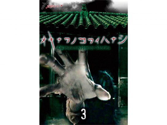琉球ホラー オキナワノコワイハナシ3 [DVD] Amazon.co.jp: 琉球ホラー オキナワノコワイハナシ3 [DVD