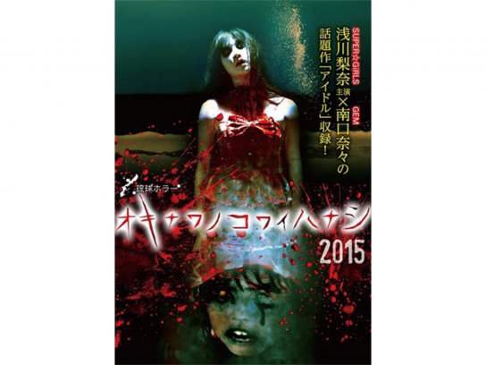 琉球ホラー オキナワノコワイハナシ2015｜最新の映画・ドラマ