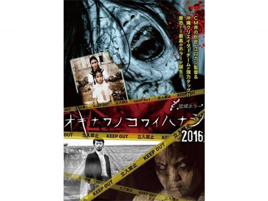 琉球ホラー オキナワノコワイハナシ2016｜最新の映画・ドラマ・アニメを見るならmusic.jp