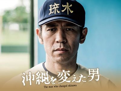 沖縄を変えた男 最新の映画 ドラマ アニメを見るならmusic Jp