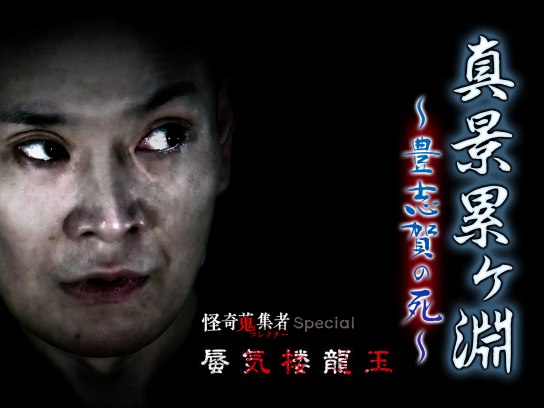 怪談 真景累ヶ淵 第二話 「深見新五郎」 [DVD] khxv5rg | www