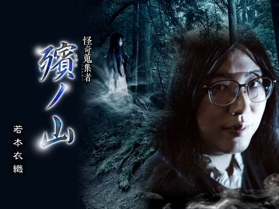 怪奇蒐集者(コレクター) 殯ノ山 若本衣織｜最新の映画・ドラマ