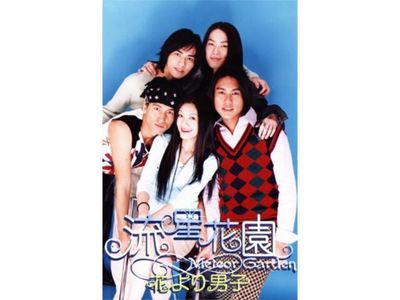 流星花園~花より男子~｜最新の映画・ドラマ・アニメを見るならmusic.jp