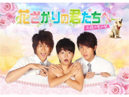 花ざかりの君たちへ~花様少年少女~｜最新の映画・ドラマ・アニメを見る