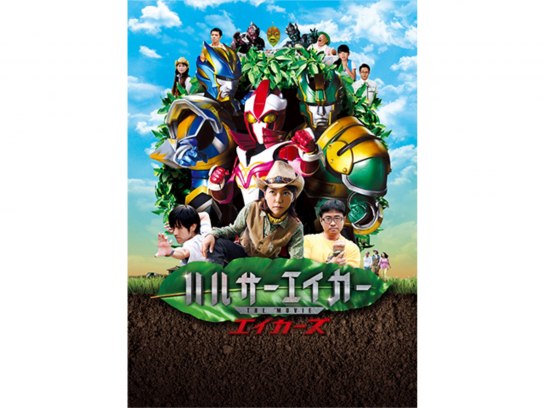 ハルサーエイカー THE MOVIE エイカーズ｜最新の映画・ドラマ