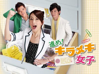 進め!キラメキ女子｜最新の映画・ドラマ・アニメを見るならmusic.jp
