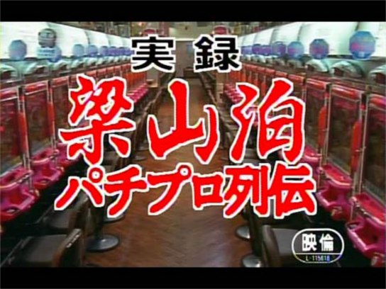 梁山泊 激突!パチスロ大戦争｜最新の映画・ドラマ・アニメを見るなら