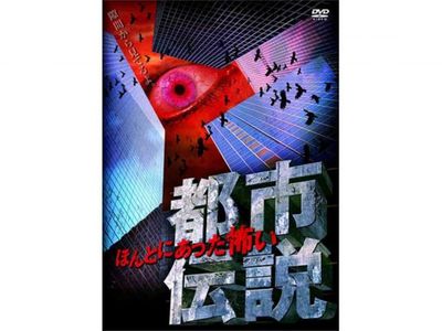 ほんとにあった怖い都市伝説 最新の映画 ドラマ アニメを見るならmusic Jp