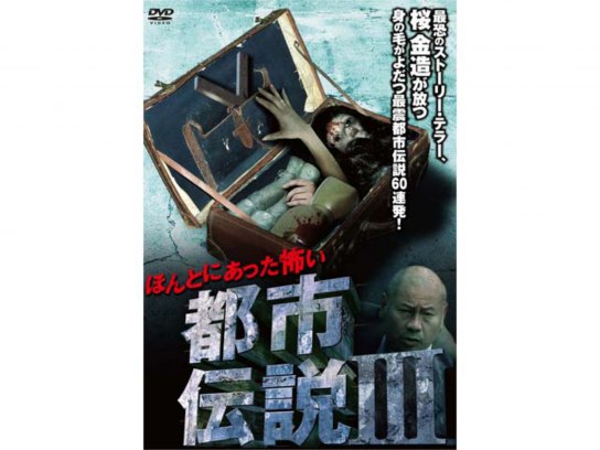 ほんとにあった怖い都市伝説 3｜最新の映画・ドラマ・アニメを見るならmusic.jp