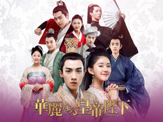 中国ドラマ　華麗なる皇帝陛下【エンペラー】　DVD全巻　日本語字幕あり 華麗なる皇帝陛下【エンペラー】 （全42話） - MAXAM