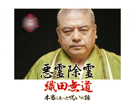 悪霊除霊 織田無道 本当にあった呪いの話1｜最新の映画・ドラマ