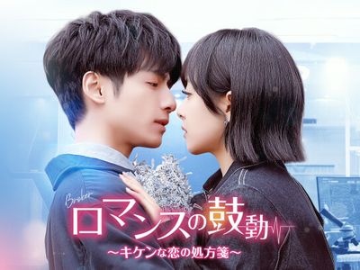 ロマンスの鼓動～キケンな恋の処方箋～｜最新の映画・ドラマ・アニメを 