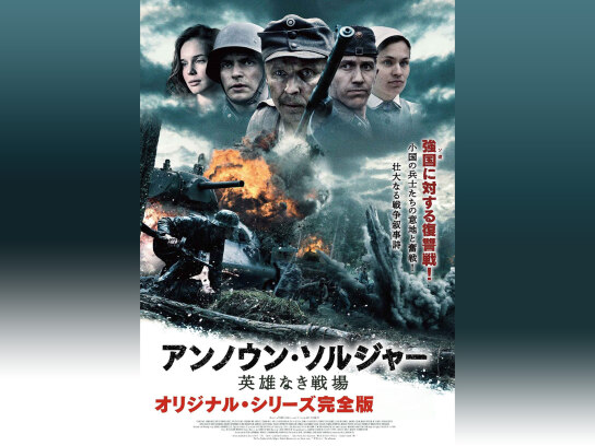 アンノウン・ソルジャー　英雄なき戦場 [Blu-ray] Amazon.co.jp: アンノウン・ソルジャー 英雄なき戦場 オリジナル