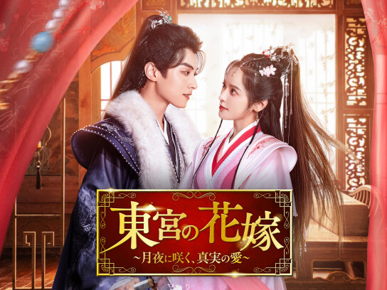 東宮の花嫁~月夜に咲く、真実の愛~｜最新の映画・ドラマ・アニメを見る
