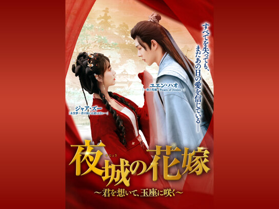 夜城の花嫁 ～君を想いて、玉座に咲く～｜最新の映画・ドラマ・アニメ