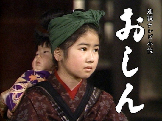 おしん｜最新の映画・ドラマ・アニメを見るならmusic.jp