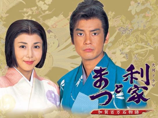 大河ドラマ 利家とまつ 加賀百万石物語｜最新の映画・ドラマ・アニメを