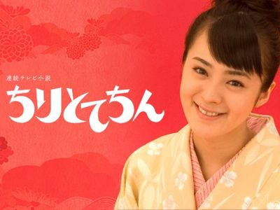 連続テレビ小説 ちりとてちん 最新の映画 ドラマ アニメを見るならmusic Jp