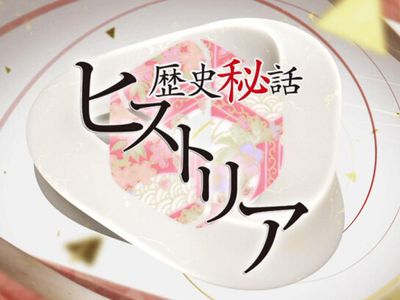 歴史秘話ヒストリア 最新の映画 ドラマ アニメを見るならmusic Jp