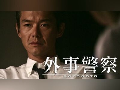 土曜ドラマ 外事警察｜最新の映画・ドラマ・アニメを見るならmusic.jp