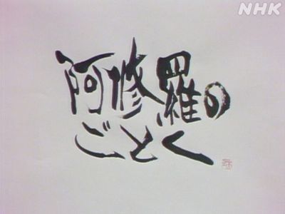 土曜ドラマ 阿修羅のごとく 最新の映画 ドラマ アニメを見るならmusic Jp