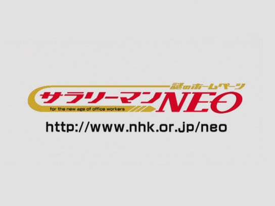 謎のホームページ サラリーマンNEO Season1｜最新の映画