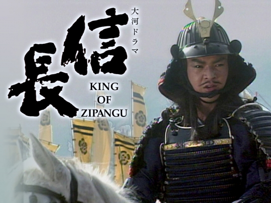 信長 キングオブジパング KING OF ZIPANG 大河ドラマ  信長 大河ドラマ 信長 KING OF ZIPANGU｜最新の映画・ドラマ・アニメ