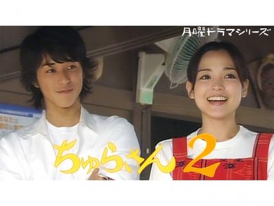 月曜ドラマシリーズ ちゅらさん 2｜最新の映画・ドラマ・アニメを見る 