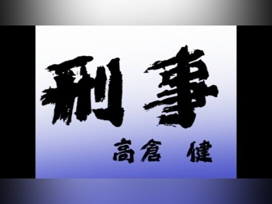 土曜ドラマ 刑事｜最新の映画・ドラマ・アニメを見るならmusic.jp