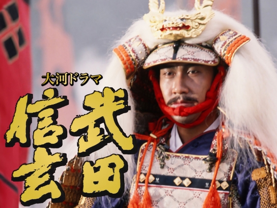 大河ドラマ　1988年　武田信玄　ポスター　中井貴一 大河ドラマ 1988年 武田信玄 ポスター 中井貴一 大河ドラマ1988