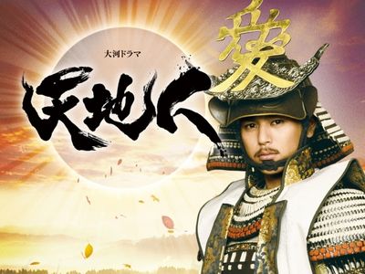 大河ドラマ 天地人 最新の映画 ドラマ アニメを見るならmusic Jp