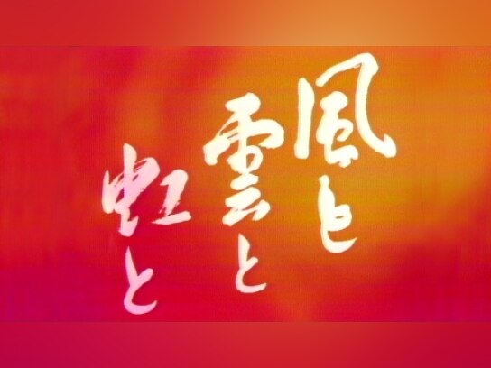 大河ドラマ 風と雲と虹と｜最新の映画・ドラマ・アニメを見るならmusic.jp