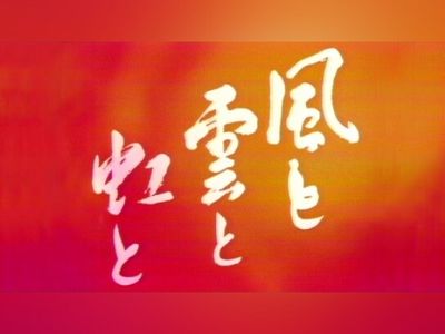 大河 ドラマ 天上の虹 天上の虹 里中満智子著 タクヤNote