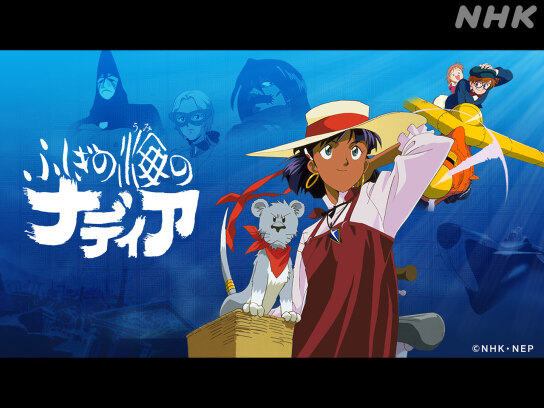 アニメ ふしぎの海のナディア｜最新の映画・ドラマ・アニメを見るなら