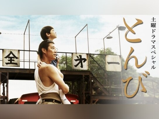 土曜ドラマスペシャル とんび｜最新の映画・ドラマ・アニメを見るなら
