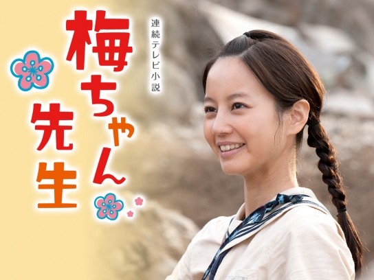 【レア】NHK朝の連続テレビ小説『梅ちゃん先生』B1ポスター　堀北真希 梅ちゃん先生｜最新の映画・ドラマ・アニメを見るならmusic.jp