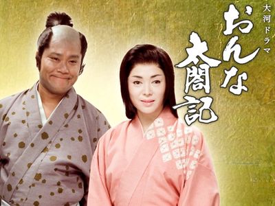 大河ドラマ おんな太閤記（たいこうき）｜最新の映画・ドラマ・アニメ