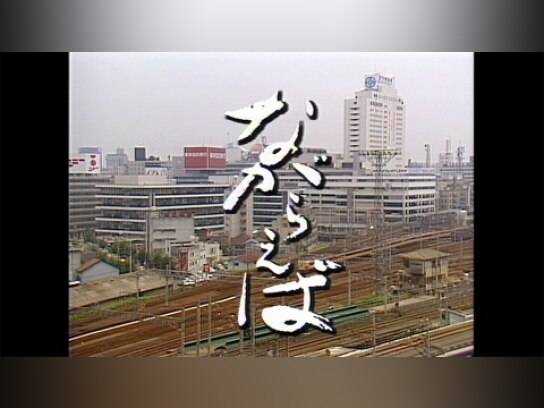 山田太一原作　笠智衆主演　『ながらえば』 khxv5rg Amazon.co.jp: 山田太一原作 笠智衆主演 『ながらえば』【NHK