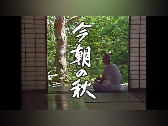 山田太一原作　笠智衆主演　『今朝の秋』 khxv5rg 作・山田太一 主演・笠智衆 『ながらえば』 『冬構え』 『今朝の