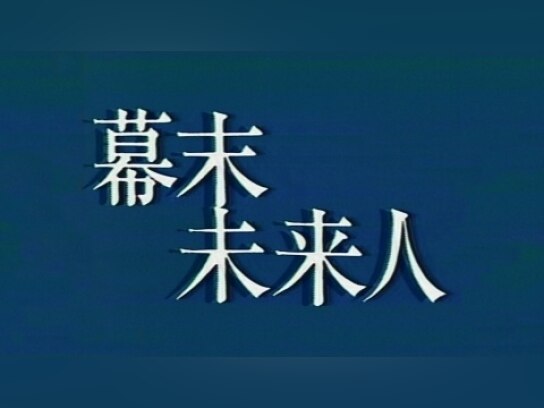 幕末未来人Ⅲ NHK少年ドラマシリーズ Amazon.co.jp: NHK少年ドラマシリーズ 幕末未来人 III [DVD
