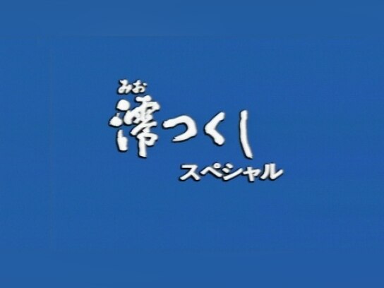 連続テレビ小説　澪つくし 41VruHFTD-L._AC_SY200_QL15_.jpg