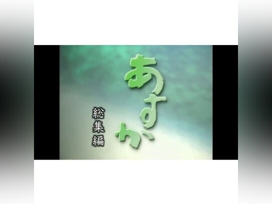 NHK連続テレビ小説 あすか 総集編 [DVD] o7r6kf1 Amazon.co.jp: NHK連続テレビ小説 あすか 総集編 [DVD] : 竹内