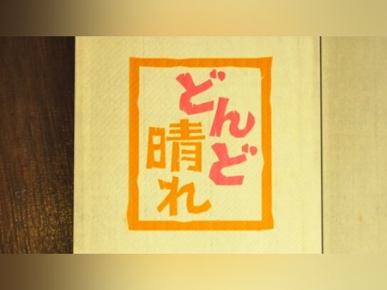 連続テレビ小説どんど晴れ 総集編｜最新の映画・ドラマ・アニメを見る