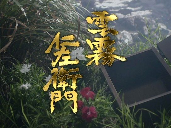 雲霧仁左衛門｜最新の映画・ドラマ・アニメを見るならmusic.jp