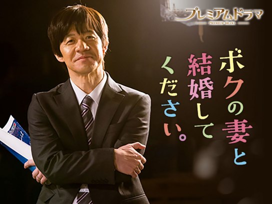 ボクの妻と結婚してください。｜最新の映画・ドラマ・アニメを見るなら