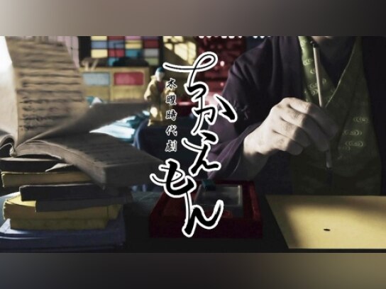 ちかえもん｜最新の映画・ドラマ・アニメを見るならmusic.jp